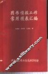 图书情报工作常用图表汇编 封面