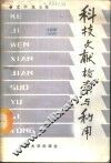 科技文献检索与利用 封面
