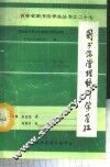 图书馆管理统计学基础  27 封面