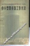 中小型图书馆工作方法 封面