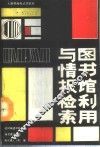 图书馆利用与情报检索 封面