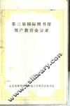 第三届国际图书馆用户教育会议录 封面