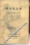 图书馆目录-武汉大学图书馆学系讲义 封面