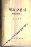 图书分类法 封面