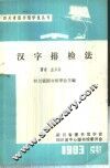 汉字排检法 封面