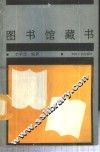 图书馆藏书 封面