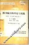 图书编目的理论与实践 封面
