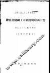 建筑业熟练工人干部的培训工作 封面