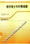都市青少年的价值观 封面