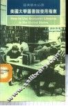 美国大学图书馆使用指南  留美学生必读 封面