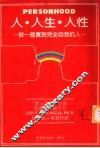 人·人生·人性-做一个实现完全自我的人 封面