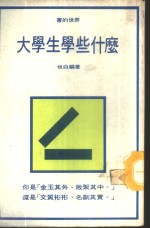 大学生学些什么 封面