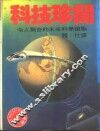 科技珍闻  第1辑 封面
