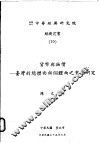 货币与物价：台湾的总体面与个体面之实证研究 封面