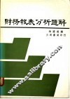 财务报表分析题解 封面
