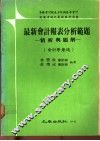最新会计报表分析范题  精析与题解 封面