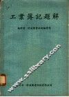 工业簿记题解 封面