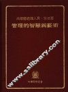 管理的智慧与艺术 封面