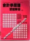 会计学原理习题解答  上 封面