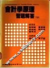 会计学原理习题解答  下 封面
