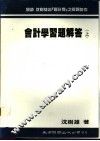 会计学习题解答 封面