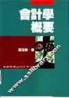 会计学概要 封面