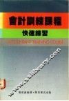 会计训练课程  快速练习 封面