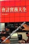 会计实务大全 封面