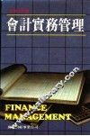 会计实务管理 封面