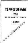 管理资讯系统  资讯系统垺ue62e系统分析垺ue62e资料处理 封面