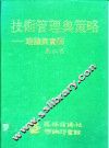 技术管理与策略  理论与实务 封面