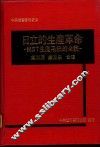 日立的生产革命：MST生产系统的全貌 封面