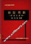 线型规划  原理及应用 封面