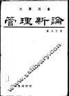 管理新论 封面