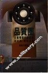 品质圈：企业管理的新挑战 封面