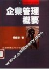 企业管理概要 封面