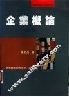 企业概论  修订版 封面