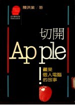切开Apple！：频果个人电脑的故事 封面