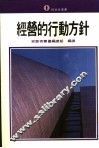 经营的行动方针 封面