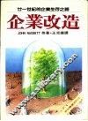 企业改造 封面