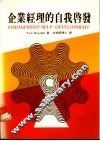 企业经理的自我启发 封面