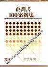 企划书100案例集  2 封面