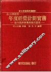 年度经营计划实务：制作程序与实施后的查核 封面