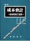 成本会计：经营管理之强调 封面