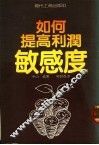 如何提高利润敏感度 封面