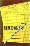 财务分析技巧 封面