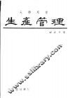 生产管理 封面