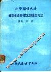 最新生产管理之知识与方法 封面
