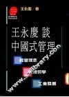 王永庆谈中国式管理 封面