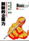 创新的企划力：策略构想时代的企划力 封面